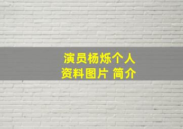 演员杨烁个人资料图片 简介